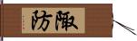 陬防 Hand Scroll