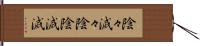 陰々滅々 Hand Scroll