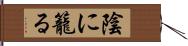 陰に籠る Hand Scroll