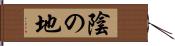 陰の地 Hand Scroll