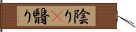 陰り(P) Hand Scroll