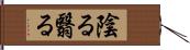 陰る;翳る Hand Scroll