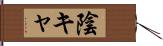 陰キャ Hand Scroll