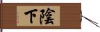 陰下 Hand Scroll