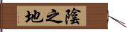 陰之地 Hand Scroll