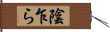 陰乍ら Hand Scroll