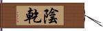 陰乾 Hand Scroll