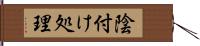 陰付け処理 Hand Scroll