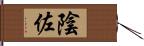 陰佐 Hand Scroll