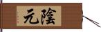 陰元 Hand Scroll