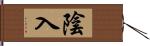 陰入 Hand Scroll