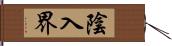 陰入界 Hand Scroll