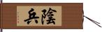 陰兵 Hand Scroll