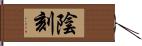 陰刻 Hand Scroll