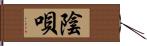 陰唄 Hand Scroll