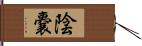 陰嚢 Hand Scroll