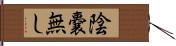 陰嚢無し Hand Scroll