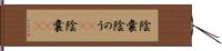 陰嚢 Hand Scroll