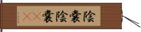 陰嚢 Hand Scroll