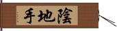 陰地手 Hand Scroll