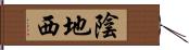 陰地西 Hand Scroll