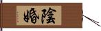 陰婚 Hand Scroll