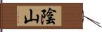 陰山 Hand Scroll