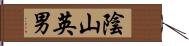 陰山英男 Hand Scroll