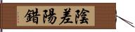 陰差陽錯 Hand Scroll