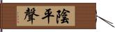 陰平聲 Hand Scroll