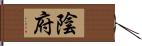 陰府 Hand Scroll