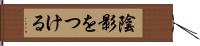 陰影をつける Hand Scroll