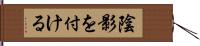 陰影を付ける Hand Scroll