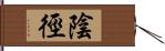 陰徑 Hand Scroll