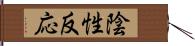 陰性反応 Hand Scroll