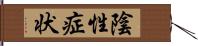 陰性症状 Hand Scroll