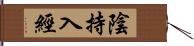 陰持入經 Hand Scroll