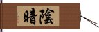 陰暗 Hand Scroll