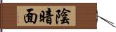 陰暗面 Hand Scroll