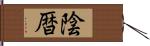 陰暦 Hand Scroll