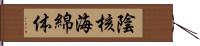 陰核海綿体 Hand Scroll