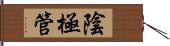 陰極管 Hand Scroll