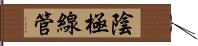 陰極線管 Hand Scroll