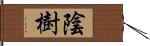 陰樹 Hand Scroll