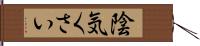 陰気くさい Hand Scroll