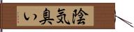 陰気臭い Hand Scroll