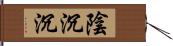 陰沉沉 Hand Scroll