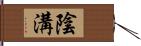 陰溝 Hand Scroll