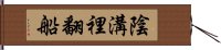 陰溝裡翻船 Hand Scroll