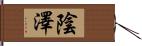 陰澤 Hand Scroll